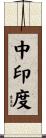 中印度 Scroll