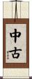 中古 Scroll