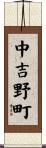 中吉野町 Scroll