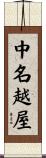 中名越屋 Scroll