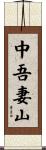中吾妻山 Scroll
