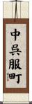 中呉服町 Scroll