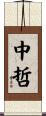 中哲 Scroll