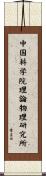 中国科学院理論物理研究所 Scroll