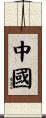 China Scroll