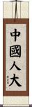 中國人大 Scroll