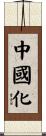 中國化 Scroll