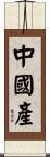 中國產 Scroll