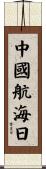 中國航海日 Scroll