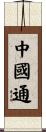 中國通 Scroll
