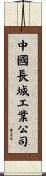 中國長城工業公司 Scroll
