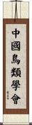中國鳥類學會 Scroll