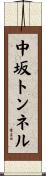 中坂トンネル Scroll