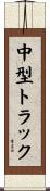 中型トラック Scroll