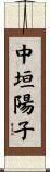 中垣陽子 Scroll