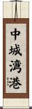 中城湾港 Scroll