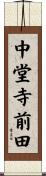中堂寺前田 Scroll