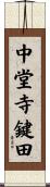 中堂寺鍵田 Scroll