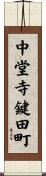 中堂寺鍵田町 Scroll