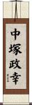 中塚政幸 Scroll