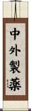 中外製薬 Scroll