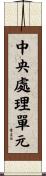 中央處理單元 Scroll