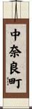 中奈良町 Scroll