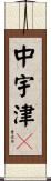 中宇津々 Scroll