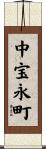 中宝永町 Scroll