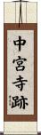 中宮寺跡 Scroll