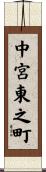中宮東之町 Scroll