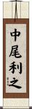 中尾利之 Scroll