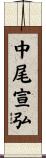 中尾宣弘 Scroll