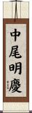 中尾明慶 Scroll