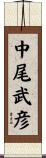 中尾武彦 Scroll