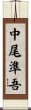 中尾準吾 Scroll