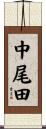 中尾田 Scroll