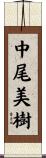 中尾美樹 Scroll