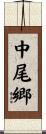 中尾郷 Scroll