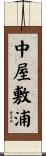 中屋敷浦 Scroll