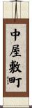 中屋敷町 Scroll