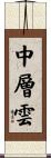 中層雲 Scroll