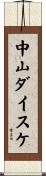 中山ダイスケ Scroll