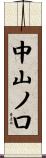 中山ノ口 Scroll