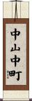 中山中町 Scroll