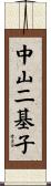 中山二基子 Scroll