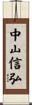 中山信弘 Scroll