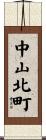 中山北町 Scroll