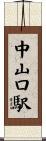 中山口駅 Scroll