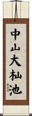 中山大杣池 Scroll